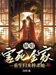 重生归来棒杀她动漫