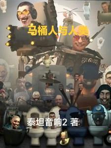 马桶人人类反击103