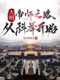 大明帝师之路从科举开始TXT全本