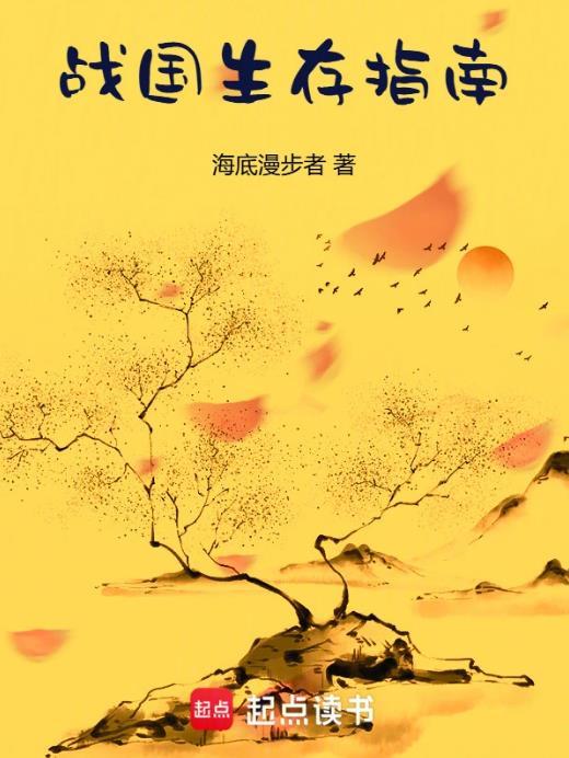 战国生存指南在线无弹窗