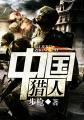 中国猎人在线阅读