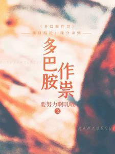 多巴胺作祟百度