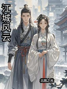 江城风云逆袭
