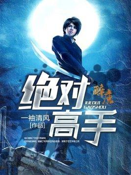 绝对高手隐藏于世的电影