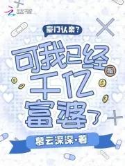 豪门认亲?可我已经是千亿富婆了哔哩哔哩