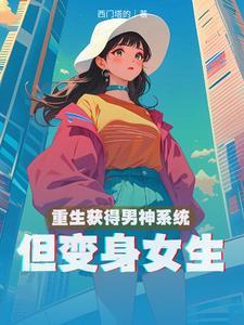 重生男生变女生的