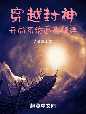 穿越封神之选择系统