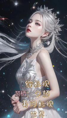综影视之不一样