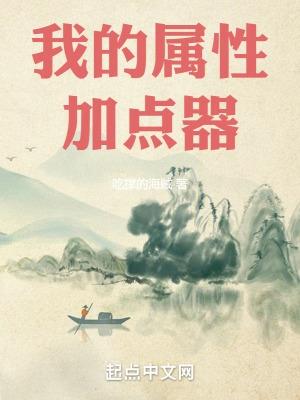 我的属性加点器 吃撑的海贼