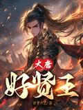 软件大唐贤弟没想到吧