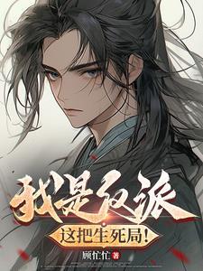 我是反派我最六by