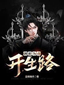 剑祖的女主是谁