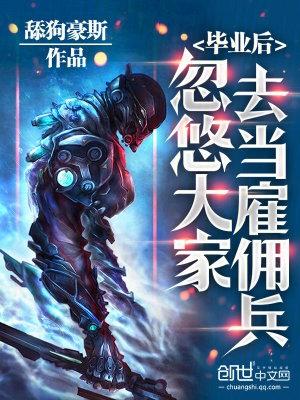 毕业忽悠同学去当假期雇佣兵