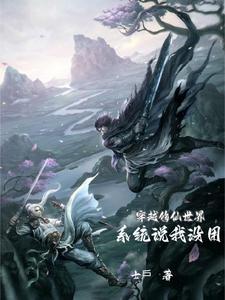 穿越修真系统