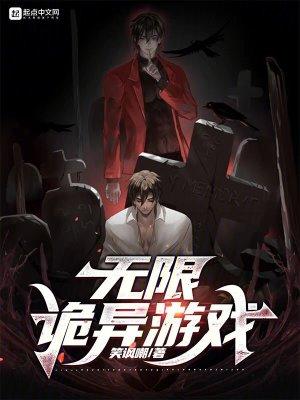 无限诡异游戏全本
