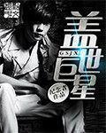 盖世巨星李墨免费阅读