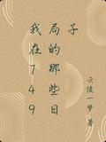 我在749局的那些日子有几个版本
