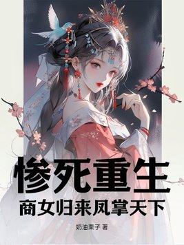 重生之商女凰后