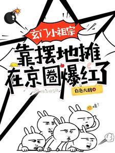 玄门小祖宗中