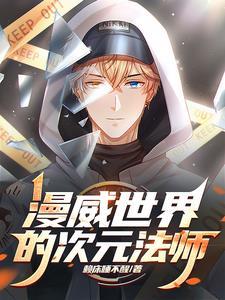 漫威世界的次元法师网站