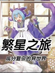 繁星之夜模组剧情