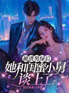 嫁给男闺蜜的舅舅的