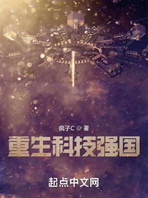 科技强国穿越