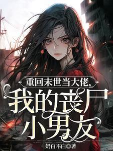 重回末世当大佬最新