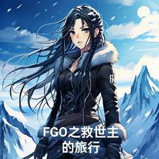 fgo迦勒底全称