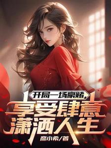 享受肆意潇洒人生绿帽版