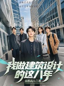 做建筑设计赚钱吗