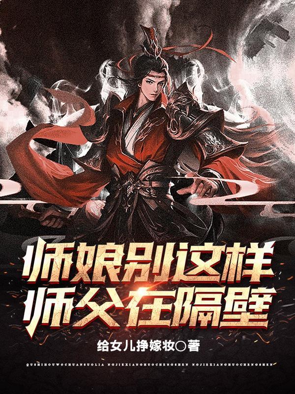 师傅在隔壁免费阅读