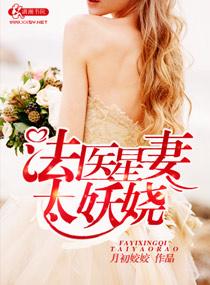 法医星妻太妖娆月初姣姣