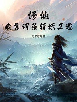 我靠修道成娱乐圈顶流