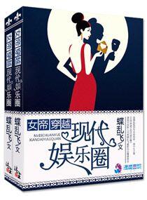 女帝穿越之现代娱乐圈文