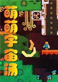 萌萌宇宙汤星际