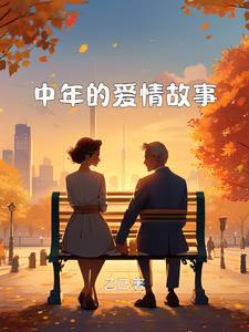 关于中年爱情的句子