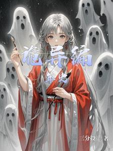 编造诡秘