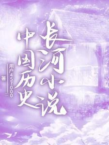 中华历史长河