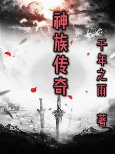 传奇神族公会