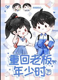 重回老板年少时TXT