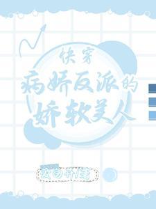 快穿偏执反派不好惹