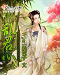 一朝穿书乱君心