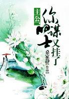 主公你的谋士又挂了如风全本最新章节