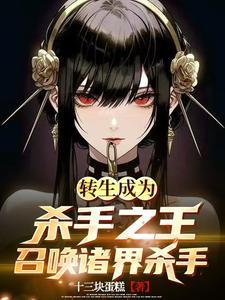 转生成为世界暗杀者