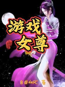 女尊古风游戏
