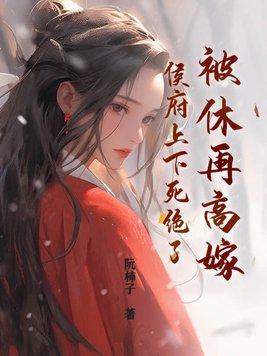 侯府上下死绝了(阮柿子)
