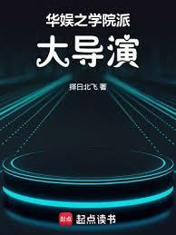 华娱之学院派大导演TXT免费