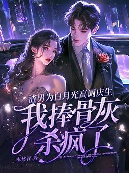 渣男甜宠白月光