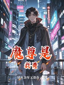 魔尊是我哥免费阅读全文最新章节